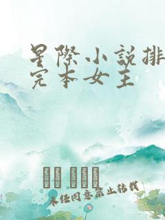 星际小说排行榜完本女主