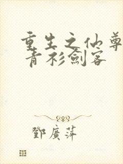 重生之仙尊归来 青衫剑客