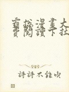 霸总漫画大全免费阅读下拉式