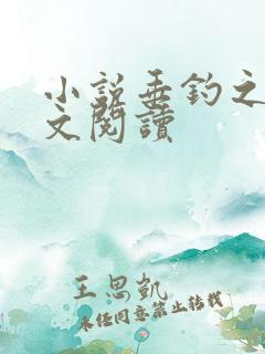 小说垂钓之神全文阅读