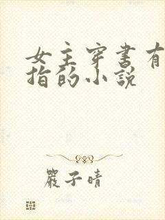 女主穿书有金手指的小说