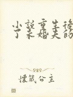 小说重生后我嫁了未婚夫的皇叔