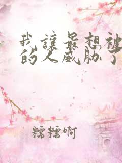 我让最想被拥抱的人威胁了漫画免费阅读全集