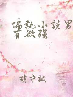 偏执小说男主占有欲强