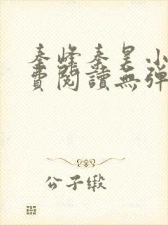 秦峰秦昊小说免费阅读无弹窗最新章节