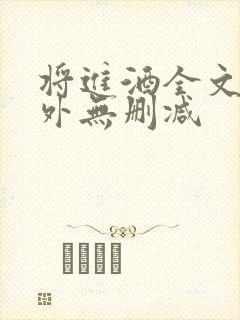 将进酒全文+番外无删减