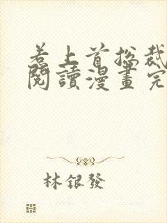 惹上首总裁免费阅读漫画完整版下拉