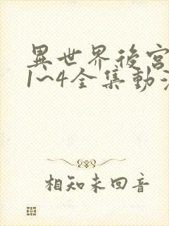 异世界后宫物语1~4全集动漫