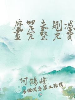 魔咒未删减版漫画完整免费