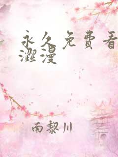 永久免费看蜜汁涩漫