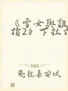 《雪女与诅咒戒指2》下拉式在线观看