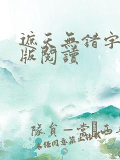 遮天无错字完整版阅读