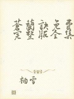 苍兰诀免费观看完整版全集电视剧