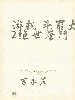 游戏 斗罗大陆2绝世唐门