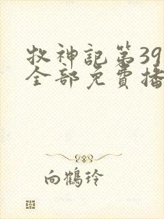 牧神记第39集全部免费播放