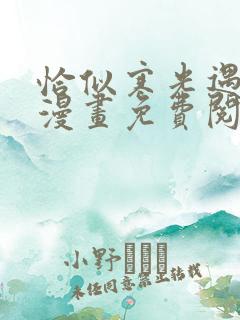 恰似寒光遇骄阳漫画免费阅读下拉式