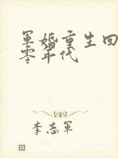 军婚重生回到八零年代