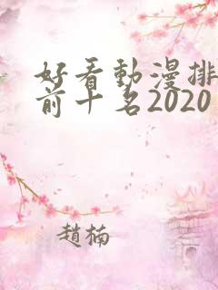 好看动漫排行榜前十名2020