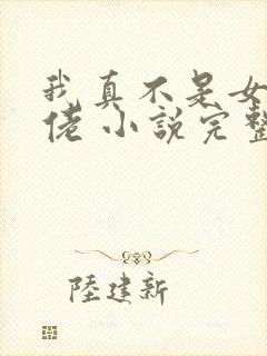 我真不是女装大佬 小说完整免费