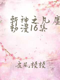 斩神之凡尘神域动漫16集