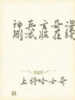 神兵玄奇漫画未删减版在线观看