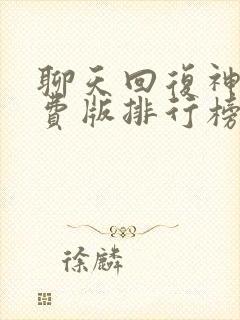 聊天回复神器免费版排行榜