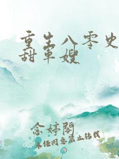 重生八零史上最甜军嫂