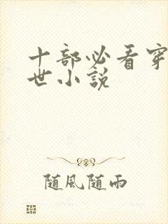 十部必看穿越兽世小说