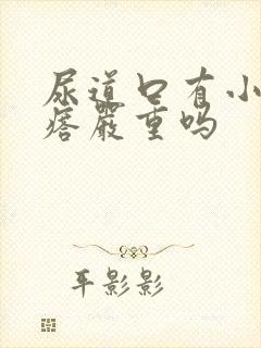 尿道口有小肉疙瘩严重吗