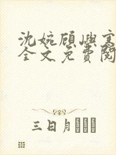 沈婉顾屿寒小说全文免费阅读