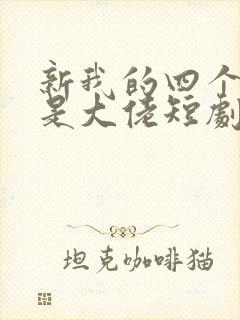 新我的四个儿子是大佬短剧免费观看