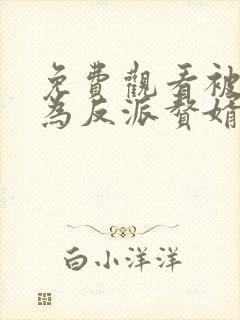 免费观看被迫成为反派赘婿 第三季