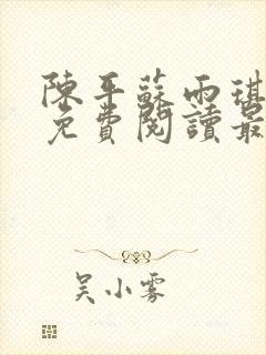 陈平苏雨琪全文免费阅读最新小说