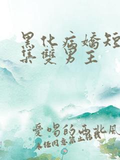 黑化病娇短篇合集双男主