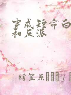 穿成短命白月光和反派