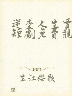 逆袭人生贾二虎短剧免费观看全集高清