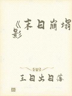 《末日崩塌》电影