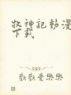 牧神记动漫在线下载