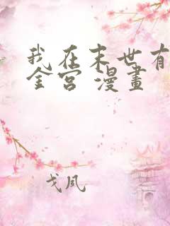 我在末世有座黄金宫 漫画