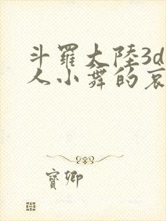 斗罗大陆3d同人小舞的哀羞3