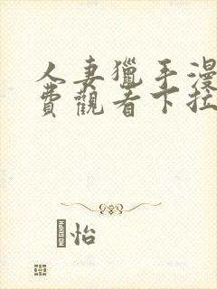 人妻猎手漫画免费观看下拉式漫画