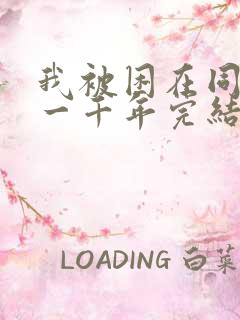 我被困在同一天一千年完结