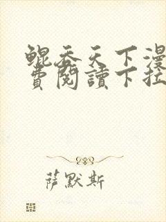 鲲吞天下漫画免费阅读下拉式六漫画