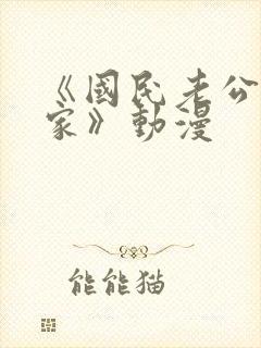 《国民老公带回家》动漫