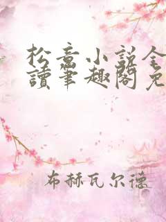 松意小说全文阅读笔趣阁免费txt