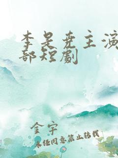 李是尧主演的全部短剧