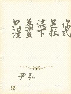 只为满足你免费漫画下拉式