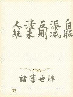 人渣反派自救系统未删减版全文+番外