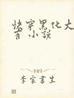 快穿黑化大佬占有 小说