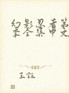 幻影忍者第17季全集中文免费